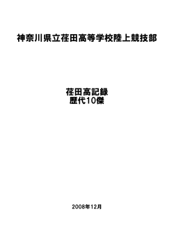 神奈川県立荏田高等学校陸上競技部 - Itscom.net