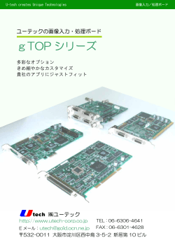 gTOP シリーズ - 株式会社ユーテック