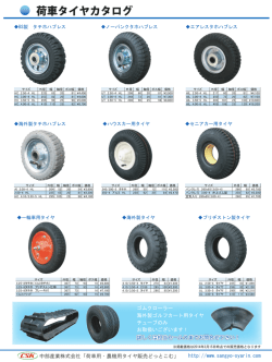 荷車タイヤカタログ - 荷車用 農機用タイヤ販売 どっとこむ