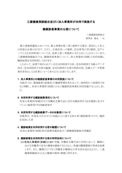 三菱健康保険組合並びに加入事業所が共同で実施する 健康診査事業の