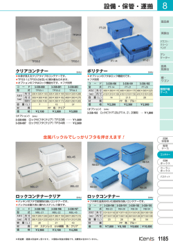 設備・保管・運搬