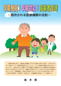 医療機関向け高齢者虐待対応リーフレット（PDF：748KB） - 栃木県