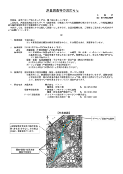 測量調査等のお知らせ (pdf, 462.27KB) - 大阪市