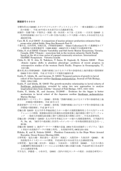 業績一覧 - わが国周辺の水産資源の現状を知るために
