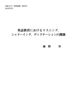 英語教育におけるリスニング、 シャドーイング、ディクテーションの関係