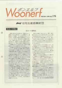 ボンエルフNo.179 [PDF] (2785KB) - 住宅生産振興財団