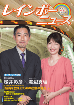 松井彰彦 渡辺真理 - 金融経済ナビ