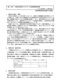 自立・分散型低炭素エネルギー社会構築推進事業 - 環境省