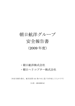 『2009年度 安全報告書』（PDF - 朝日航洋
