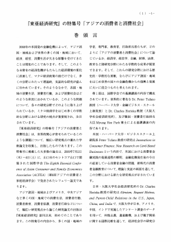 『東亜経済研究』 の特集号 「アジアの消者と消社会」 - 山口大学