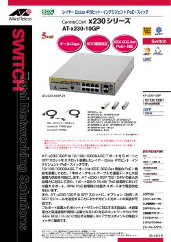 CentreCOM x230シリーズ データシート - アライドテレシス