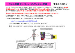 ﾘｺｰﾙ情報 ﾋﾞｯｸﾎｰﾝ インジェクター交換 重要なお知らせ 重要なお知らせ