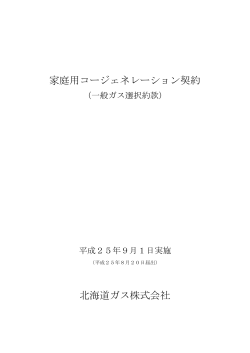 家庭用コージェネレーション契約 北海道ガス株式会社