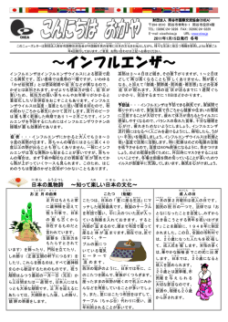～インフルエンザ～ - 岡谷市国際交流協会