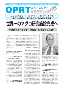 世界一のマグロ研究施設完成へ - 責任あるまぐろ漁業推進機構