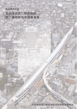 再開発事業パンフレット - 京急蒲田西口駅前地区第一種市街地再開発事業