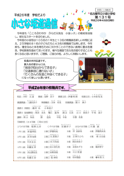 平成26年度の教職員です。 第 131号 - 小坂小学校
