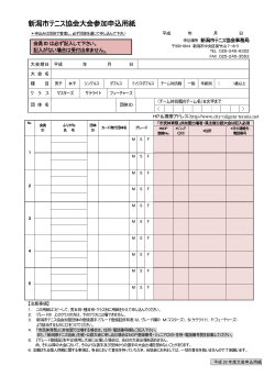 新潟市テニス協会大会参加申込用紙