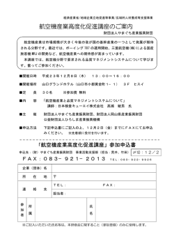 航空機産業高度化促進講座のご案内 - やまぐち産業振興財団