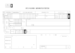 厚生年金保険 被保険者住所変更届