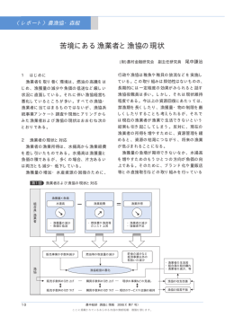 苦境にある漁業者と漁協の現状