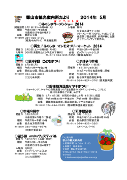 観光案内所だより 5月号 - 郡山市観光案内所 公式ホームページ