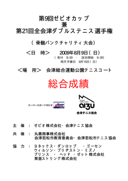 総合成績はこちら - 会津テニス協会