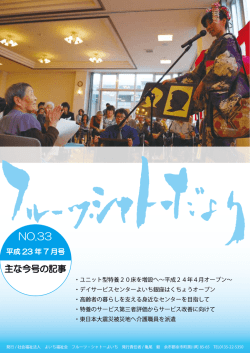 フルーツ・シャトーだより33号 - 社会福祉法人 よいち福祉会