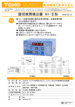 踏切故障検出器 N1-Ⅱ形 - 東邦電機工業株式会社