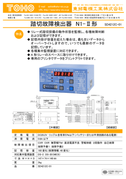 踏切故障検出器 N1-Ⅱ形 - 東邦電機工業株式会社