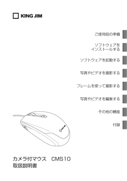 取扱説明書 カメラ付マウス CMS10 - キングジム