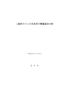 二級河川十ヶ川水系河川整備基本方針 - 愛知県河川整備計画流域委員会