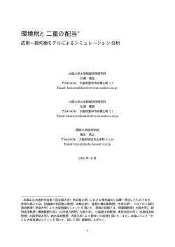 環境税と二重の配当 - 関西大学