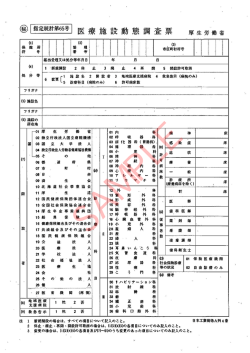 医療施設動態調査 調査票 - 厚生労働省