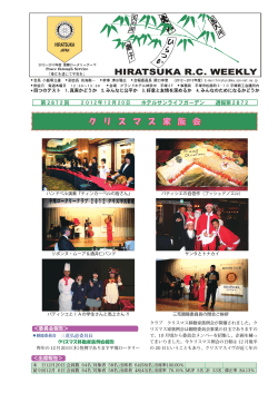 第2872回 — 2012年12月20日 - 平塚ロータリークラブ