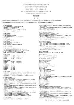 特別規則書 - JMRC中部