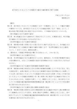 彩の国さいたま人づくり広域連合の議会の議員選挙に関する規則 平成