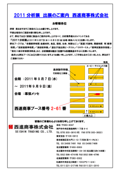 分析展2011（2011年9月7日～9月9日） 出展のご案内 - 西進商事