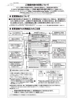 ご登録内容の変更について 変更開始日について 変更連絡FAX用紙記入