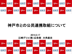 江崎グリコ株式会社パワーポイント資料（PDF形式：1456KB） - 神戸市