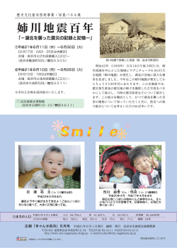 姉川地震百年「-湖北を襲った震災の記録と記憶-」、Smile  - 長浜市