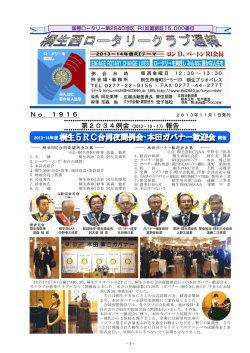 桐生5RC合同夜間例会・本田ガバナー歓迎会 - 国際ロータリー第2840地区