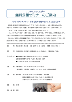 無料公開セミナーのご案内 - ハンドリフレクソロジー専門学院