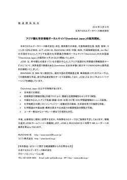 「Chemlinked Japan」の販売開始。 - 日本ケミカルデータベース