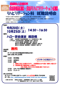 ﾘﾊﾋﾞﾘﾃｰｼｮﾝ科 就職説明会 - 医療法人社団 KNI