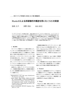 Haskellによる非破壊的木構造を用いたCMSの実装（當眞大千）