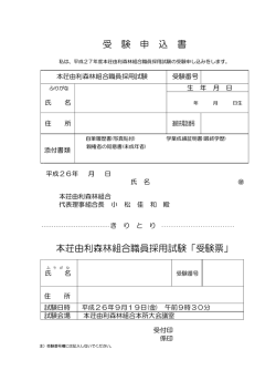 H27 職員採用試験申込書 - 本荘由利森林組合
