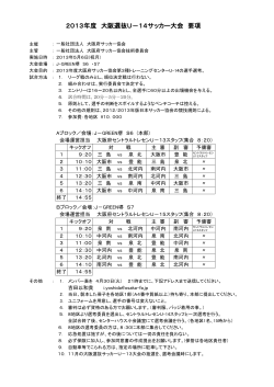 2013年度 大阪選抜U－14サッカー大会 要項 - 大阪府サッカー協会