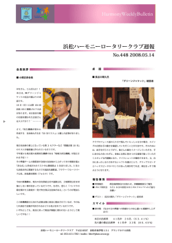 HarmonyWeeklyBulletin 浜松ハーモニーロータリークラブ週報