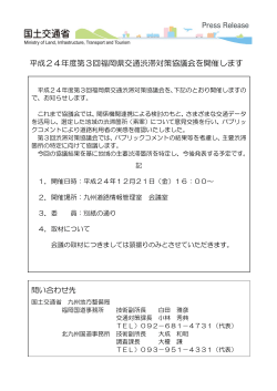 平成24年度第3回福岡県交通渋滞対策協議会を開催します